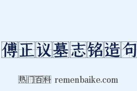 傅正议墓志铭造句是什么意思的图片